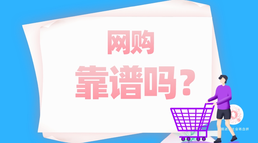 網(wǎng)購(gòu)靠譜嗎？
